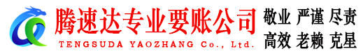 莱州腾速达要账公司